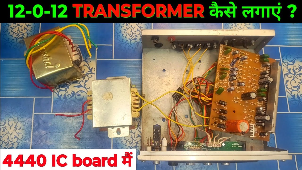 3 wire wala transformer ko amplifier me wiring kara | 4440ic बोर्ड में ट्रांसफार्मर कैसे कनेक्ट करें