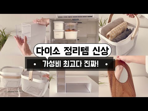 다이소때문에 요즘 눈돌아가요? 정리정돈 용품은 역시 다이소가 최고! 다이소 출근하며 찾은 절대 후회없는 보물꿀템 야무지게 활용 / 수납정리 / 단정한 정리정돈 팁 / 미니멀라이프