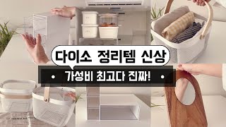 다이소때문에 요즘 눈돌아가요? 정리정돈 용품은 역시 다이소가 최고! 다이소 출근하며 찾은 절대 후회없는 보물꿀템 야무지게 활용 / 수납정리 / 단정한 정리정돈 팁 / 미니멀라이프