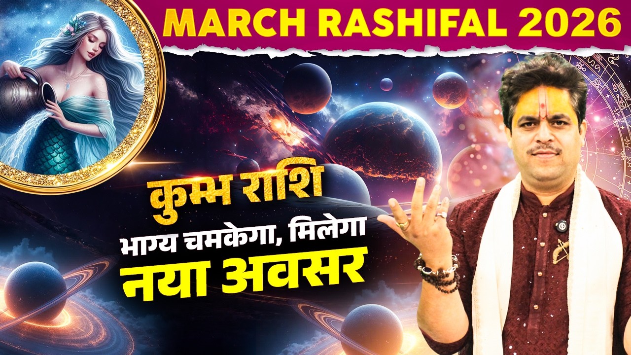 March Rashifal 2026 | कुम्भ राशि – भाग्य चमकेगा, मिलेगा नया अवसर | Dr. Raj Mishra