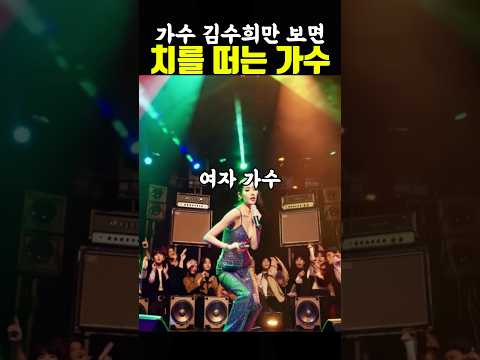 김수희만 보면 치를 떤다는 후배 여가수