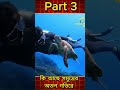 কি আছে সমুদ্রের অতল গভিরে  !! #shorts #recommended #youtubeshorts #trending #facts #newsflashnow