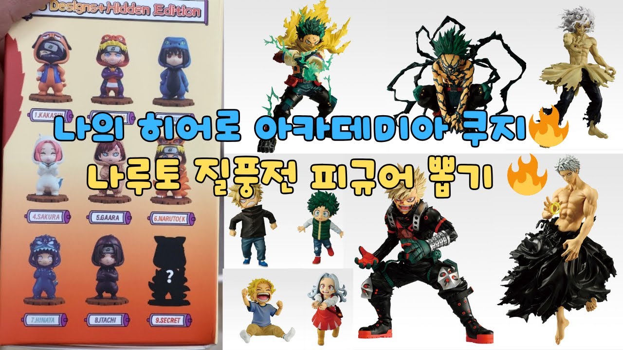 드디어 찾았다! 나의히어로아카데미아 쿠지 멸망전🔥나루토 질풍전 피규어 뽑기🤪