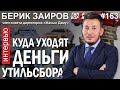 «СКЛЯР хочет меня снять». АВТОПРОМ любой ценой. Берик ЗАИРОВ - ГИПЕРБОРЕЙ №163. Интервью