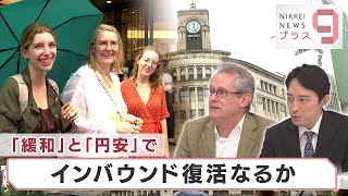 「緩和」と「円安」でインバウンド復活なるか【日経プラス９】（2022年9月20日）