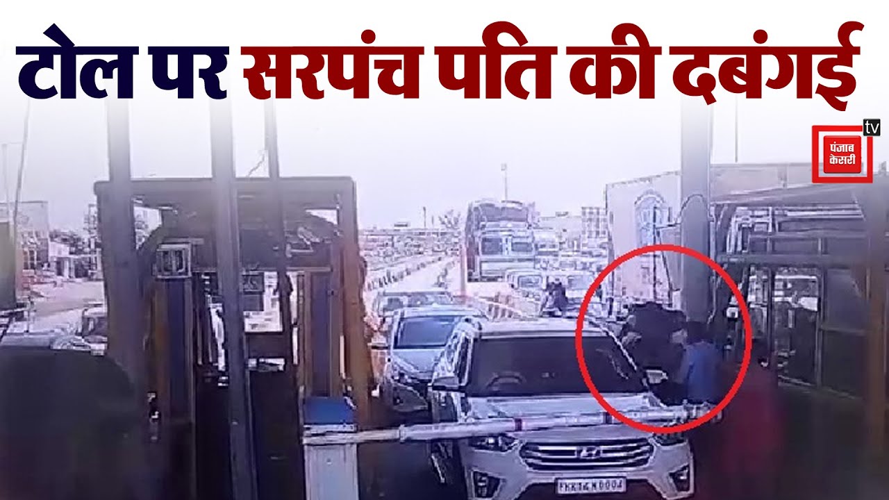 Bhigan Toll पर सरपंच पति की दबंगई, टोल कर्मी को पीट-पीटकर किया लहू-लुहान
