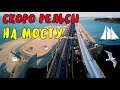 Крымский мост(апрель 2019)На Ж/Д мосту 8-го уч-ка всё готово к укладке РЕЛЬСОВ СКОРО ПОЕДЕМ Свежачок