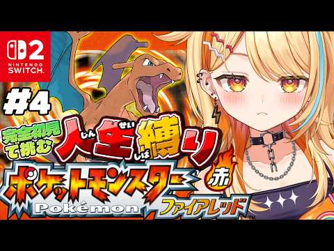 〖 Pokémon ファイアレッド 〗#4|完全初見で人生縛り🔥ロケット団を成・敗!!!! #すぺしゃりて #夏河ひのり #ポケモン video thumb