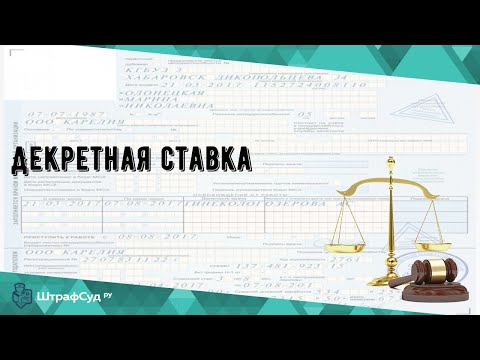 Декретная ставка