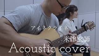 米津玄師  アイネクライネ    Kenshi Yonezu  “Eine Kleine”  Acoustic cover