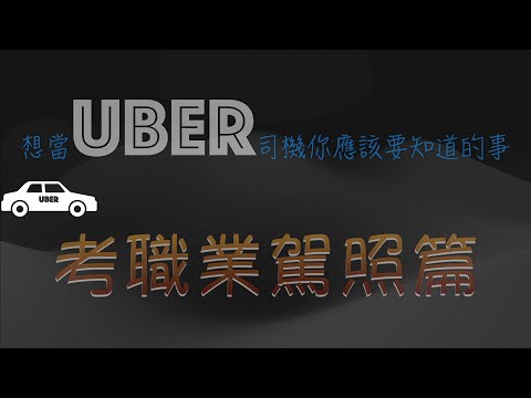 ［想當UBER司機你應該要知道的事］～～職業駕照篇