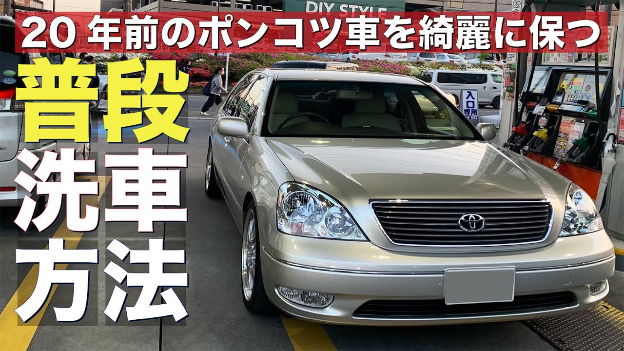 洗車 年前のポンコツ車を綺麗に保つsinの 普段の洗車方法 公開 セルシオ Youtube