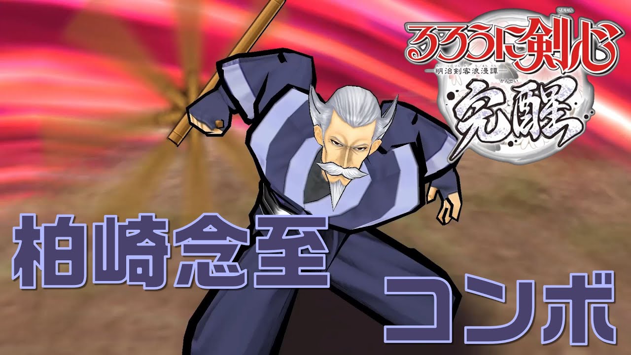 るろうに剣心 -明治剣客浪漫- 完醒】柏崎念至 コンボ DAMAGE1507