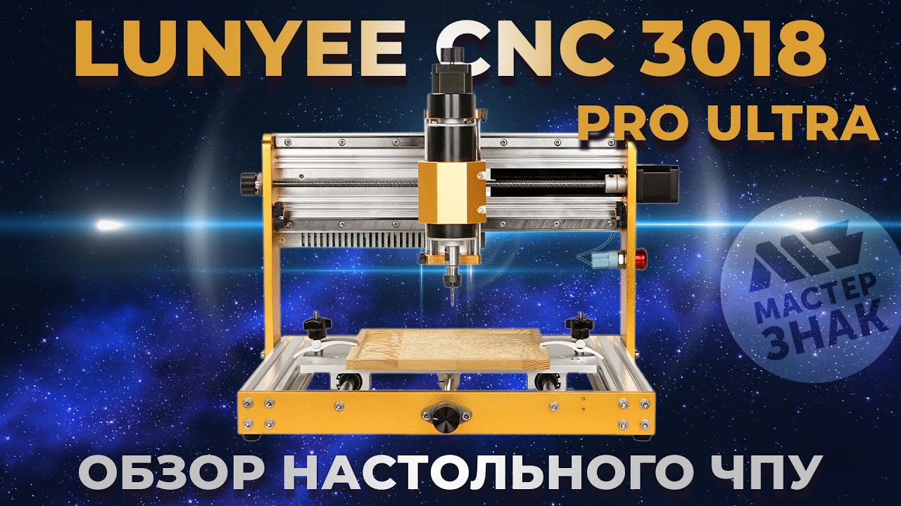 Обзор настольного ЧПУ Lunyee CNC 3018 Pro Ultra