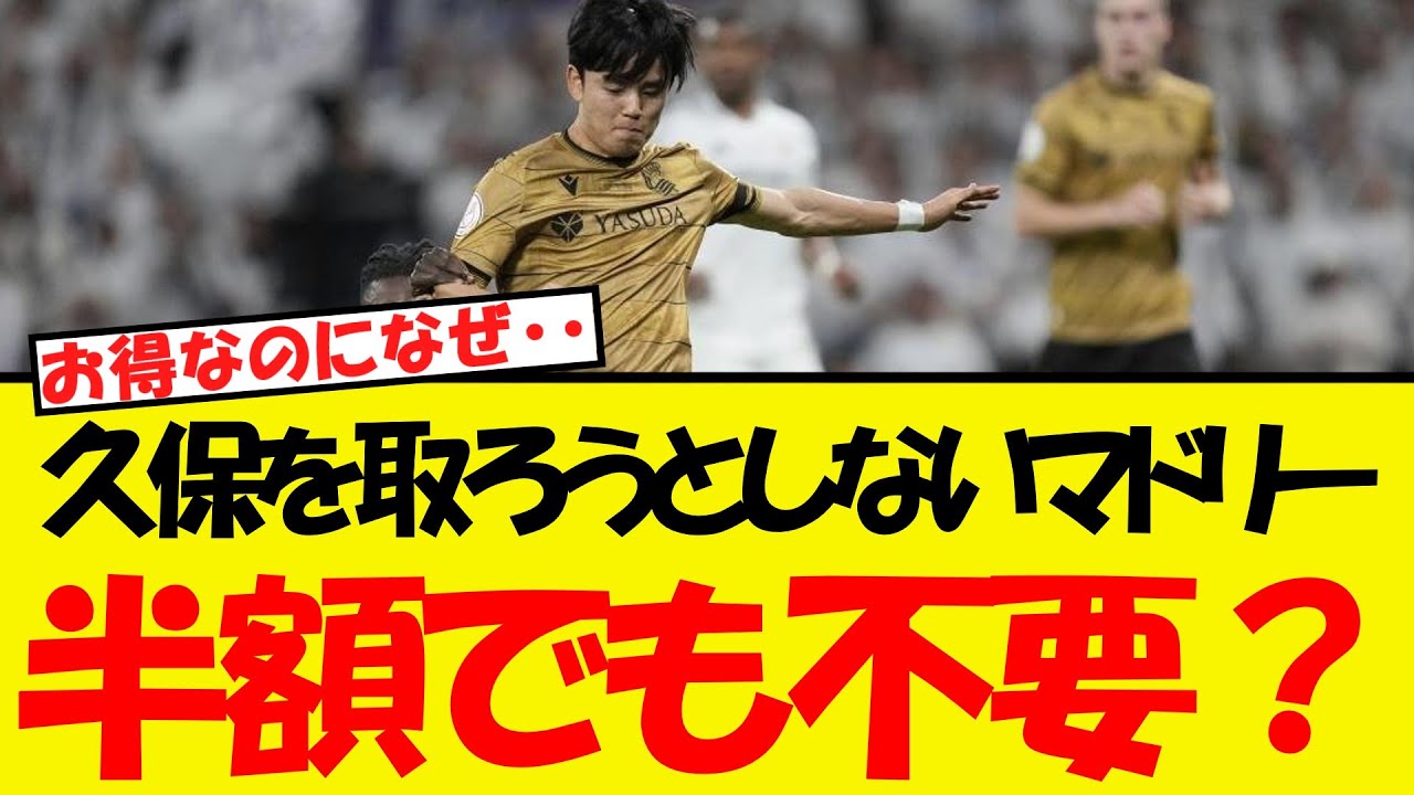 マドリーが半額で取れる久保を獲得しない理由・・ - YouTube