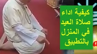 كيفية أداء صلاة العيد في البيت | أداء صلاة عيد الاضحى فى المنزل | كيف نصلي صلاة العيد فى المنزل