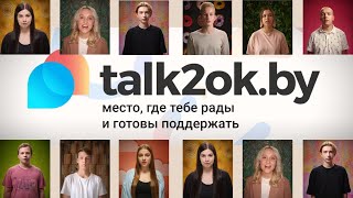 TALK2OK - платформа психологической помощи