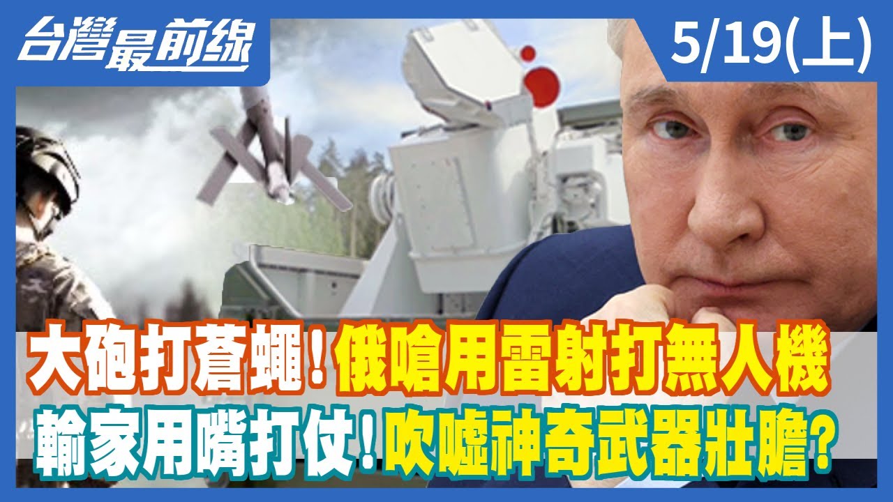 【每日必看】俄透露已在烏國部署雷射武器 可摧毀無人機及衛星@CtiNews 20220519