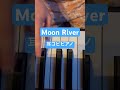 Moon River  Audrey Hepburn 手嶌葵 耳コピピアノ