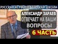 Пасха. Судьба Украины. Кризис. РБ. Крым. Тех. медитации. А. ЗАРАЕВ. ОТВЕТЫ НА ВОПРОСЫ/6 Ч/08.05.19