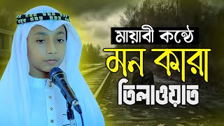 মযব কনঠ মনকর তলওযত Beautiful Quran Recitation By Omar Faruk At Tahfiz