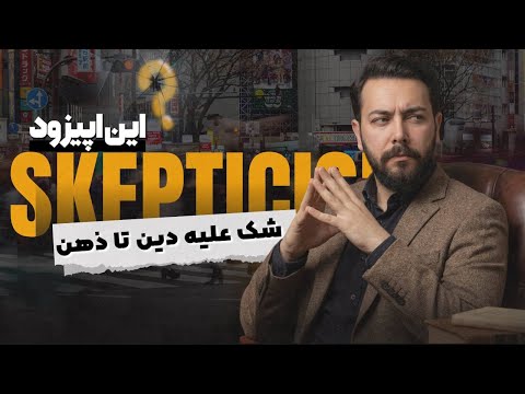 اسکپتیک فلسفه ای که پیش از هر خدایی خود ذهن را بازجویی می کند