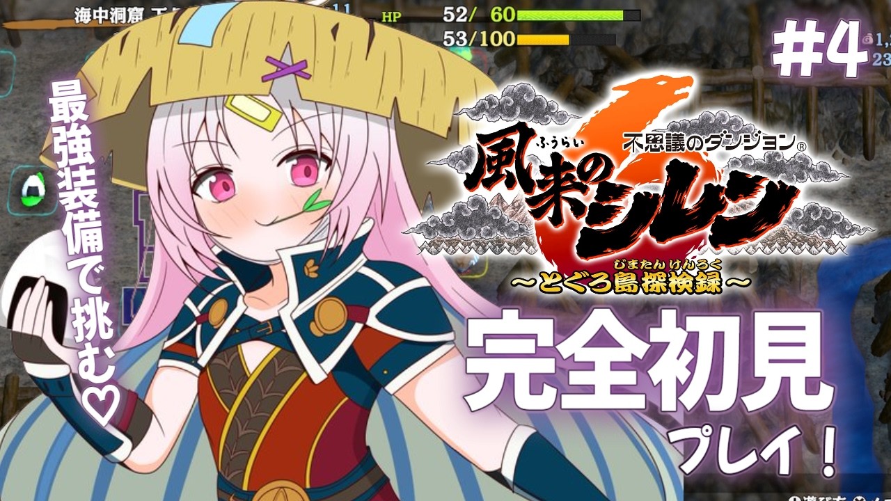 【風来のシレン６】緊急で配信を回しています！歴代最強すぎる装備！！記録更新したい！！【#ぶいぱい/彩歌すいれん 】