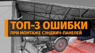 ТОП-3 Ошибки при монтаже сэндвич-панелей / Как избежать типовых ошибок? / Сэндвич панели