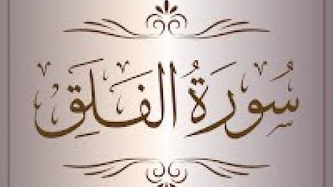 Surat Al-Falaq (The Daybreak) | Mishary Rashid Alafasy | مشاري بن راشد | سورة الفلق@QuranIslamPower