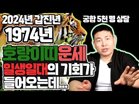 1974년 호랑이띠 2024년 운세 4월부터 하반기까지