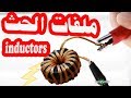 ملفات الحث الكهرومغناطيسي (inductors)  :: دوره في الدوائر الكهربيه و الالكترونيه -  07