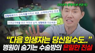 &quot;이것 확인 안 하면 눈 못 뜰 수도 있습니다&quot; 성형수술 의료 사고 나는 병원 특징🔥