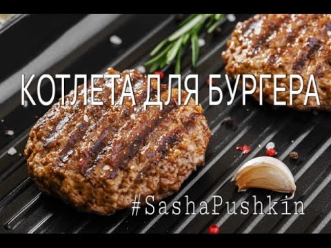 Котлета для бургера (Секретный Рецепт)