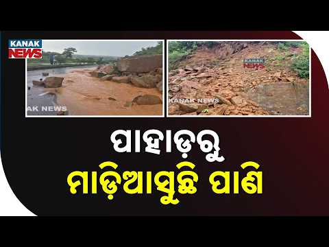 ପାହାଡ଼ରୁ ମାଡ଼ିଆସୁଛି ପାଣି | Keonjhar Landslide | Rocks Fall on NH-49, Traffic Movement Hit