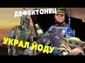 Дефектонцы съели маленького Йоду (ARMA III STAR WARS RP)