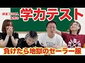 【罰ゲーム有】麻雀プロ4人で学力テストやってみた【セガサミーフェニックス】