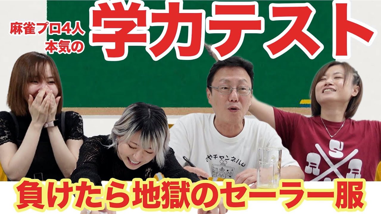 【罰ゲーム有】麻雀プロ４人で学力テストやってみた【セガサミーフェニックス】