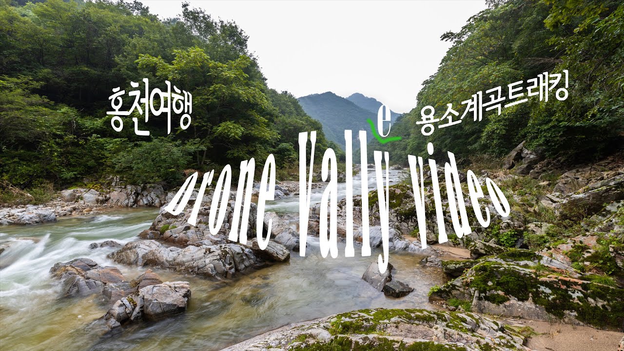 Drone valley video...홍천용소계곡트래킹 YouTube