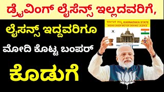 ಡ್ರೈವಿಂಗ್ ಲೈಸೆನ್ಸ್ ಇಲ್ಲದವರಿಗೆ, ಲೈಸನ್ಸ್ ಇದ್ದವರಿಗೂ//ಮೋದಿ ಕೋಟ ಬಂಪರ್ ಕೊಡುಗೆ//Nitya Karnataka TV screenshot 3