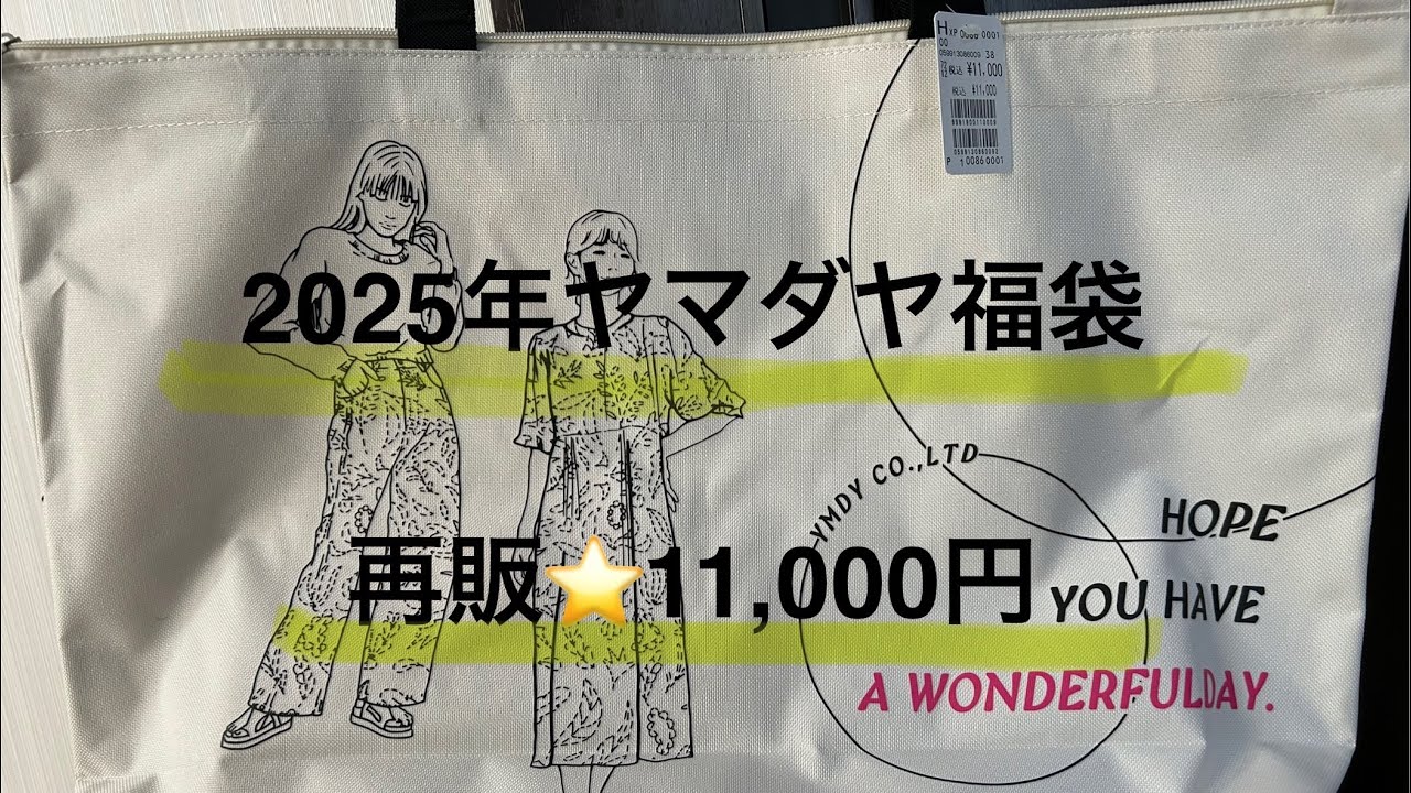 2025年ヤマダヤ福袋】再販MIX11,000円 - YouTube 2025年ヤマダヤ福袋】再販MIX11,000円 - YouTube