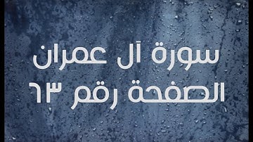 ٣- سورة آل عمران الصفحة رقم ٦٣ (تصحيح تلاوة)