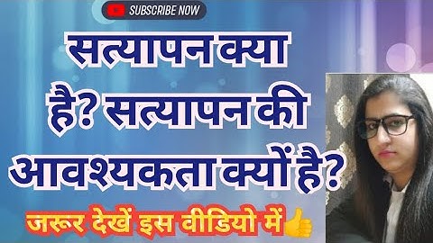 सत्यापन क्या है?, सत्यापन की आवश्यकता क्यों है?, WHAT IS VERIFICATION?, #सत्यापन, #VERIFICATION