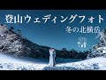 登山ウェディングフォト【冬の北横岳】
