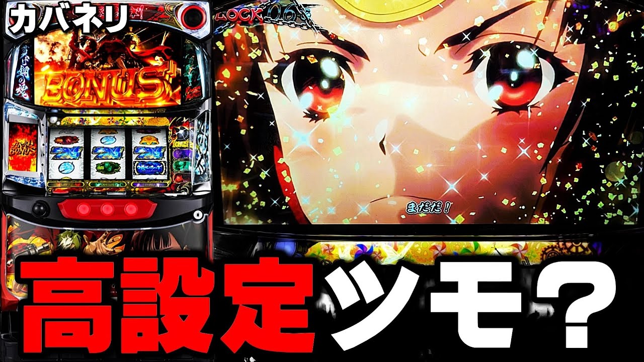 【甲鉄城のカバネリ】もしかして高設定ツモった？・・・〔カバネリ スロット〕〔カバネリ〕〔パチスロ/スロット〕