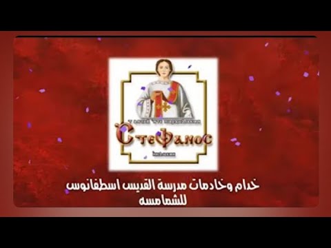 ترانيم باللغة القبطية ترنيمة أرقامنا القبطية 