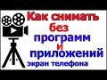 🎬Как снимать видео с экрана телефона без Программ и Приложений со звуком