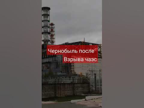чернобыль после взрыва часес #припять - YouTube
