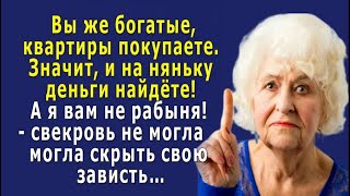 - Вы же БОГАТЫЕ стали, КВАРТИРУ купили, вот и наймите няньку – свекровь не скрывала зависти