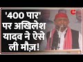 Akhilesh Yadav on BJP: &#39;400 पार&#39; पर अखिलेश यादव ने ऐसे ली बीजेपी की मौज़! | Lok Sabha Election 2024