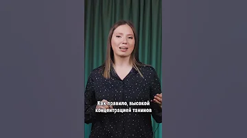 Что такое танины, откуда они берутся в вине и как влияют на вкус? 😌